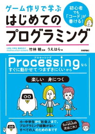 初心者でも「コード」が書ける！ ゲーム作りで学ぶ　はじめてのプログラミング【電子書籍】[ うえはら【著】.竹林暁【監修】 ]