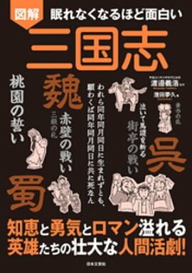眠れなくなるほど面白い 図解 三国志 