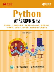 Python游?趣味?程【電子書籍】[ 童晶 ]