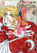 悪役令嬢後宮物語 〜王国激動編〜 4(アリアンローズコミックス)