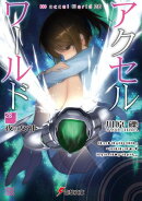 アクセル・ワールド28　-夜の女神-