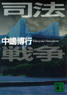 司法戦争【電子書籍】[ 中嶋博行 ]
