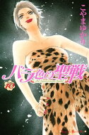 バラ色の聖戦　The　Future　is　in　our　Hands！（10） 【電子書籍】[ こやまゆかり ]