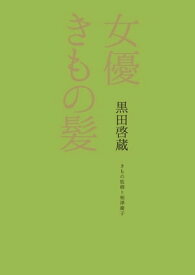 女優きもの髪 美人度が上がる髪型の法則【電子書籍】[ 黒田啓蔵 ]