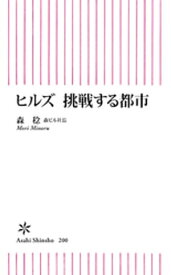 ヒルズ　挑戦する都市【電子書籍】[ 森稔 ]