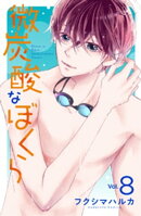 微炭酸なぼくら　分冊版（８）