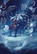 ラブカは静かに弓を持つ