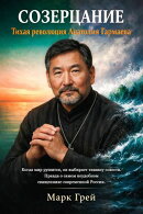 Созерцание: Тихая революция Анатолия Гармаева