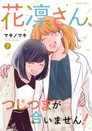 花凛さん、つじつまが合いません！ ： 7