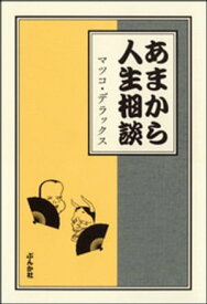 あまから人生相談【電子書籍】[ マツコ・デラックス ]