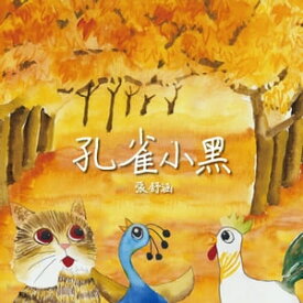 孔雀小黒【電子書籍】[ 張舒涵 ]