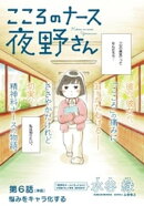 こころのナース夜野さん【単話】(6)