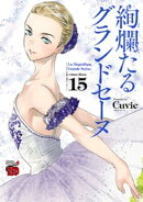 絢爛たるグランドセーヌ 15
