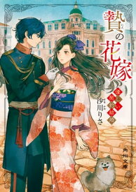 贄の花嫁　優しい契約結婚【電子書籍】[ 沙川　りさ ]