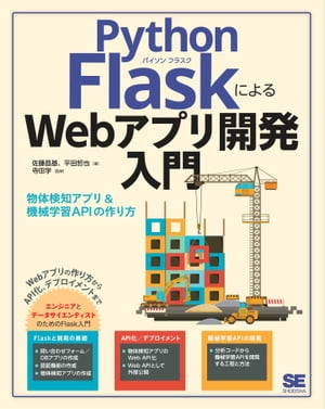 Python FlaskによるWebアプリ開発入門 物体検知アプリ&機械学習APIの作り方【電子書籍】[ 佐藤昌基 ]