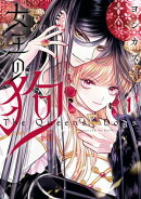 女王の狗（１）【電子限定描き下ろし付き】