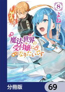魔法世界の受付嬢になりたいです【分冊版】 69