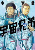 宇宙兄弟（４６）
