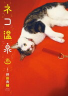 ネコ温泉【電子書籍】[ 伴田良輔 ]