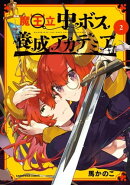 魔王立中ボス養成アカデミア 2