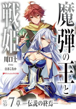 魔弾の王と戦姫 第7章ー伝説の終焉ー 
