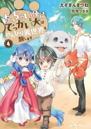 ちっちゃい使徒とでっかい犬はのんびり異世界を旅します　4