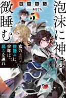 泡沫に神は微睡む 5　玄の微睡みに、少年は縁るを巡れ 【電子書籍】[ 安田　のら ]
