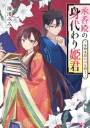 承香殿の身代わり姫君　女御失踪の謎を解く【電子特典付き】