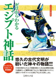 ゼロからわかるエジプト神話【電子書籍】[ かみゆ歴史編集部 ]