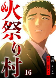 火祭り村【合本版】 16【電子書籍】[ 猪爪ケイ ]