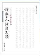 2022年 夏之卷 證嚴上人衲履足跡
