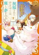 祝福されたテイマーは優しい夢をみる　～ひとりぼっちのぼくが、大切な家族と友達と幸せを見つけるもふもふ異世界物…