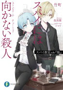 スパイ教室 side『鳳』　スパイには向かない殺人