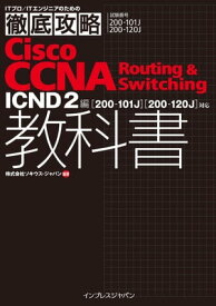 徹底攻略Cisco CCNA Routing & Switching教科書ICND2編［200-101J］［200-120J］対応【電子書籍】[ 株式会社ソキウス・ジャパン ]