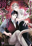 ツンデレ猫は、オレ様社長に溺愛される【SS付】【イラスト付】【電子限定著者直筆サイン&コメント入り】