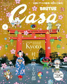 Casa BRUTUS (カーサ・ブルータス) 2024年 4月号 [村上隆と京都]【電子書籍】[ カーサブルータス編集部 ]