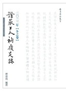 2022年 冬之卷 證嚴上人衲履足跡