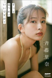 斉藤里奈　ずっと見つめていいですか？【電子書籍】[ 斉藤里奈 ]