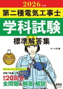 2026年版　第二種電気工事士学科試験　標準解答集