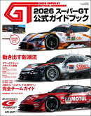 スーパーGT公式ガイドブック 2026
