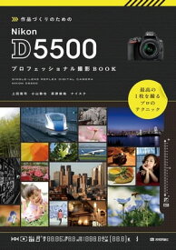 作品づくりのための Nikon D5500 プロフェッショナル撮影BOOK【電子書籍】[ 上田晃司 ]