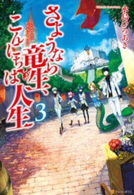 さようなら竜生、こんにちは人生3 