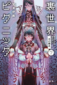 裏世界ピクニック7　月の葬送【電子書籍】[ 宮澤 伊織 ]