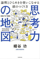 思考力の地図　論理とひらめきを使いこなせる頭のつくり方 【電子書籍】[ 細谷　功 ]