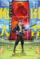 住んでる場所が田舎すぎて、ダンジョン探索者が俺一人なんだが？