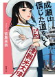成瀬は信じた道をいく（新潮文庫）