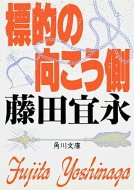 標的の向こう側【電子書籍】[ 藤田　宜永 ]