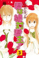 君は絶対君主！　3