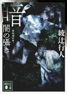 暗闇の囁き　〈新装改訂版〉 【電子書籍】[ 綾辻行人 ]