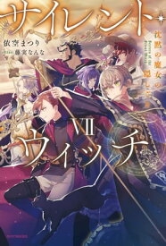 サイレント・ウィッチ VII　沈黙の魔女の隠しごと【電子書籍】[ 依空　まつり ]